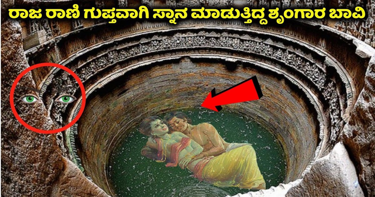 ರಾಜ ರಾಣಿಯರ ಈ ಶೃಂಗಾರ ಬಾವಿ ಬಗ್ಗೆ ನಿಮಗೆಷ್ಟು ಗೊತ್ತು..! ಅಲ್ಲಿಯ ವಿಡಿಯೋ ನೋಡಿ