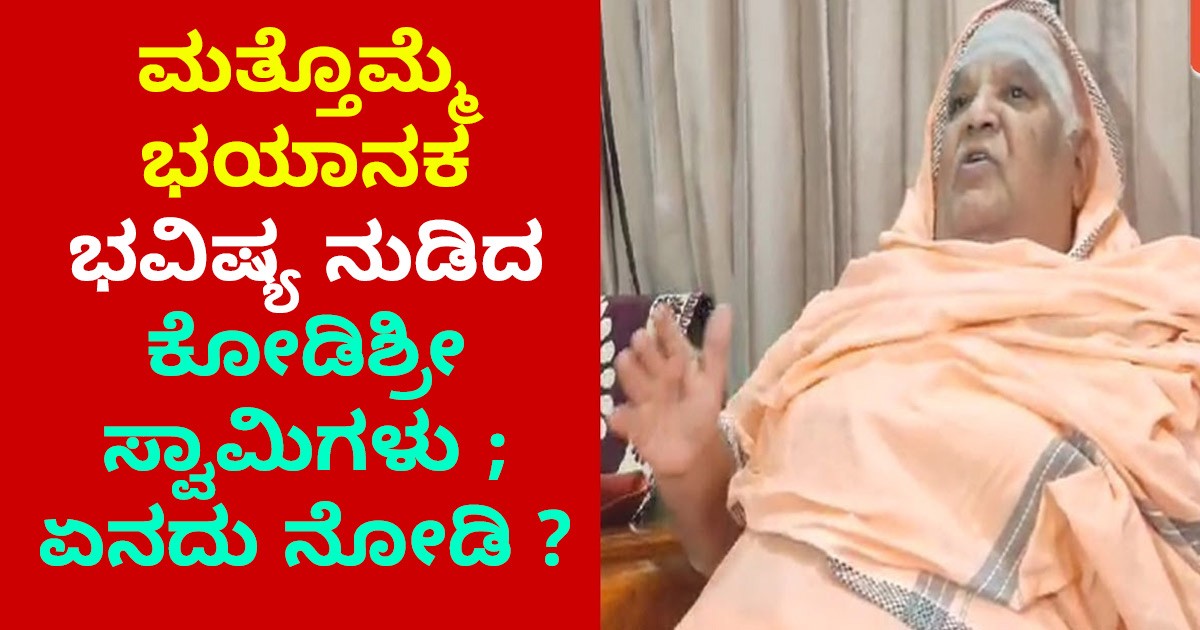 ಮತ್ತೊಮ್ಮೆ ಭಯಾನಕ ಭವಿಷ್ಯ ನುಡಿದ ಕೋಡಿಶ್ರೀ ಸ್ವಾಮಿಗಳು ; ಏನದು ನೋಡಿ ?