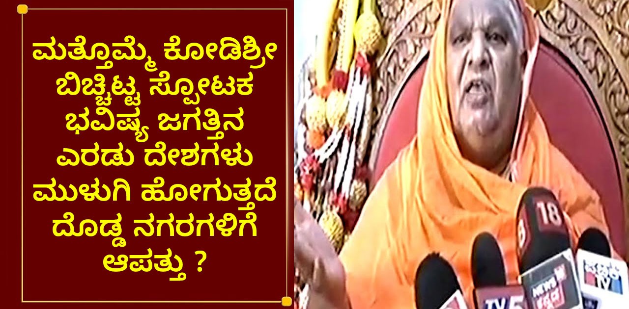 ಮತ್ತೊಮ್ಮೆ ಕೋಡಿಶ್ರೀ ಬಿಚ್ಚಿಟ್ಟ ಸ್ಪೋಟಕ ಭವಿಷ್ಯ ಜಗತ್ತಿನ ಎರಡು ದೇಶಗಳು ಮುಳುಗಿ ಹೋಗುತ್ತದೆ  ದೊಡ್ಡ ನಗರಗಳಿಗೆ ಆಪತ್ತು ?