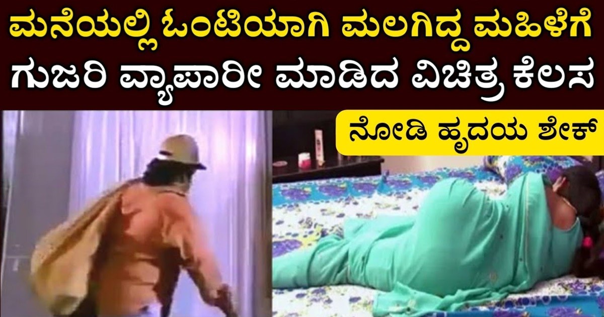 ಒಂಟಿಯಾಗಿ ಮಲಗಿದ್ದ ಮಹಿಳೆಯ ಮನೇಲಿ ಗುಜರಿ ವ್ಯಾಪಾರಿ..! ನಂತರ ಮಾಡಿದ್ದು ನೋಡಿದ್ರೆ ಶಾಕ್ ಆಗುತ್ತೆ ಒಂಟಿಯಾಗಿ ಮಲಗಿದ್ದ ಮಹಿಳೆಯ ಮನೇಲಿ ಗುಜರಿ ವ್ಯಾಪಾರಿ..! ನಂತರ ಮಾಡಿದ್ದು ನೋಡಿದ್ರೆ ಶಾಕ್ ಆಗುತ್ತೆ