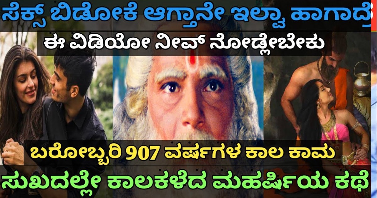 ಕಾಮ ಅನ್ನೊದು ಲಾಗಮು ಇಲ್ಲದ ಕುದುರೆ ಏರಿದಂತೆ ಎಂದು ಏಕೆ ಹೇಳುತ್ತಾರೆ..? ವಿಡಿಯೋ..;;