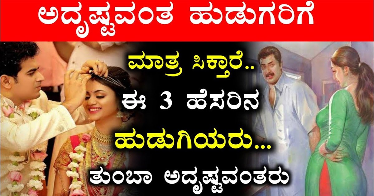 ಅದೃಷ್ಟವಂತ ಹುಡುಗರಿಗೆ ಮಾತ್ರ ಸಿಗ್ತಾರೆ ಈ 3 ಹೆಸರಿನ ಹುಡುಗಿಯರು ಯಾರದು ನೋಡಿ ?