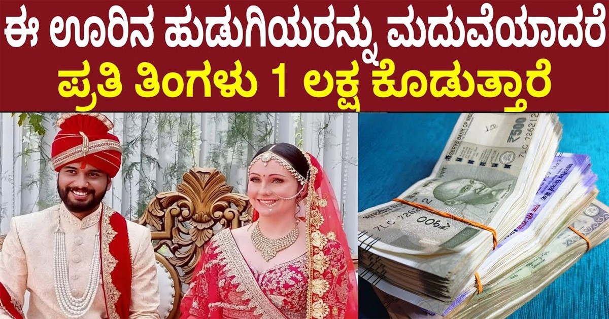 ಈ ಊರಿನ ಹುಡುಗಿಯರನ್ನು ಮದುವೆಯಾದರೆ ನಿಮಗೆ ಸಿಗುತ್ತೆ ತಿಂಗಳಿಗೆ ೧ ಲಕ್ಷ ಮತ್ತು ಮಗುವಿಗೆ ತಿಂಗಳು 18 ಸಾವಿರ ಕೊಡುತ್ತಾರೆ ; ಎಲ್ಲಿ ನೋಡಿ