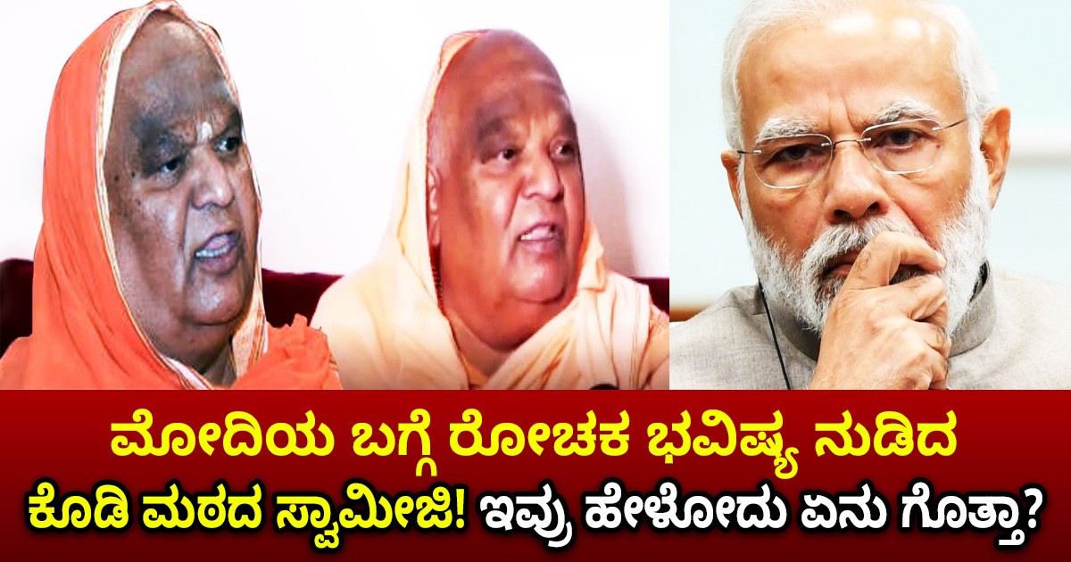 ಮೋದಿಯ ಬಗ್ಗೆ ರೋಚಕ ಭವಿಷ್ಯ ನುಡಿದ ಕೊಡಿ ಮಠದ ಸ್ವಾಮೀಜಿ! ಇವ್ರು ಹೇಳೋದು ಏನು ಗೊತ್ತಾ?