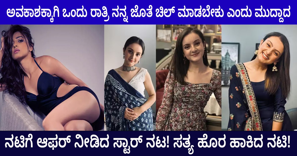 ಅವಕಾಶಕ್ಕಾಗಿ  ಒಂದು ರಾತ್ರಿ ನನ್ನ ಜೊತೆ ಚಿಲ್ ಮಾಡಬೇಕು ಎಂದು ಮುದ್ದಾದ ನಟಿಗೆ ಆಫರ್ ನೀಡಿದ ಸ್ಟಾರ್ ನಟ! ಸತ್ಯ ಹೊರ ಹಾಕಿದ ನಟಿ!  ಯಾರದು ನೋಡಿ