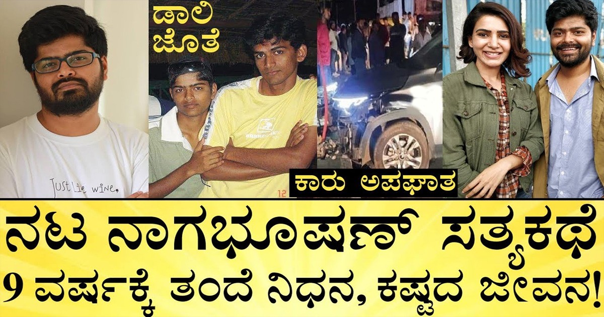 ಸರ್ಕಾರಿ ಕೆಲಸವನ್ನು ಬಿಟ್ಟು ಸಿನಿಮಾ ರಂಗಕ್ಕೆ ಬಂದ ನಾಗ ಭೂಷಣ್! ಆದ್ರೆ ಆಗಿದ್ದು ಏನು ಗೊತ್ತಾ?