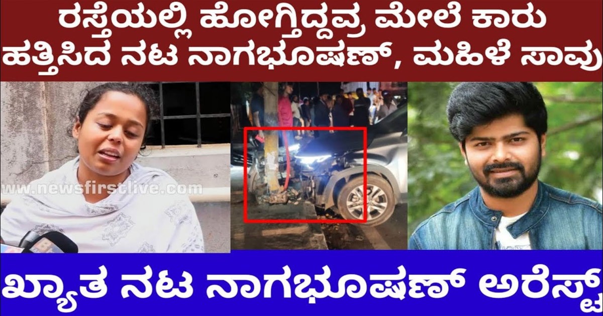 ದಂಪತಿಗಳ ಮೇಲೆ ಕಾರ್ ಹತ್ತಿಸಿದ ಟಗರು ಪಲ್ಯ ನಟ ನಾಗಭೂಷಣ್ ಅರೆಸ್ಟ್..! ಓರ್ವ ಮಹಿಳೆ ಸಾವು
