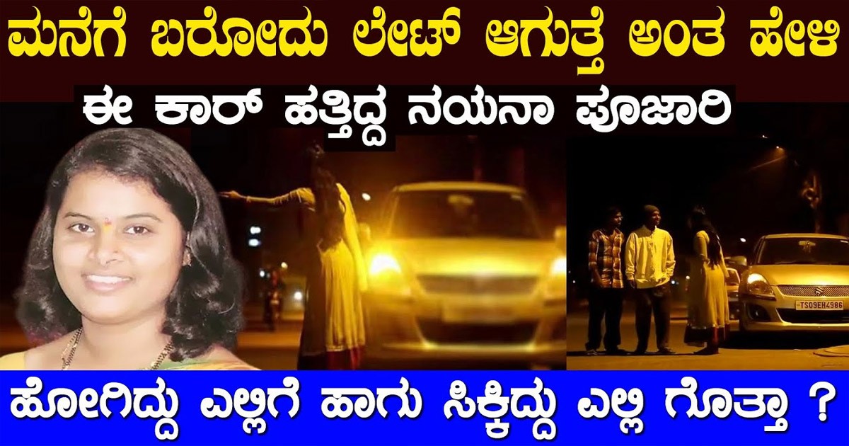 ಕಾರಿನಲ್ಲಿ ಹತ್ತಿದ ನಯನ ಪೂಜಾರಿ ಕೊನೆಗೂ ಹೋಗಿದ್ದು  ಎಲ್ಲಿಗೆ ಗೊತ್ತಾ..? ಕಣ್ಣೀರು ತರಿಸುತ್ತೆ ಈ ಸ್ಟೋರಿ