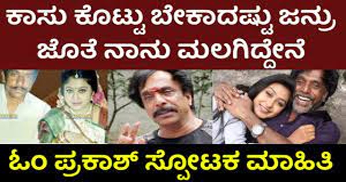 ನಾನು ಗಂಡಸೇ ಕಾಸು ಕೊಟ್ಟು ಮಲಗ್ತಿನಿ ಎಂದಿದ್ದ ಓಂ ಪ್ರಕಾಶ್ ರ ಮೂರನೇ ಹೆಂಡತಿ ಯಾರು ಗೊತ್ತಾ..? ನಾನು ಗಂಡಸೇ ಕಾಸು ಕೊಟ್ಟು ಮಲಗ್ತಿನಿ ಎಂದಿದ್ದ ಓಂ ಪ್ರಕಾಶ್ ರ ಮೂರನೇ ಹೆಂಡತಿ ಯಾರು ಗೊತ್ತಾ..?