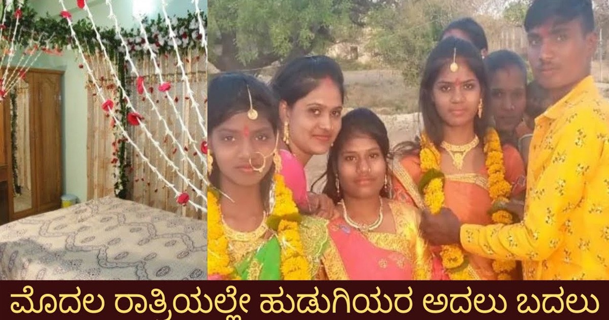 ಫಸ್ಟ್ ನೈಟ್ ಪವರ್ ಕಟ್ ಸ್ಟೋರಿ!! ಮೊದಲ ರಾತ್ರಿಯಲ್ಲಿ ಹುಡುಗಿಯರು ಅದಲು ಬದಲು ಫಸ್ಟ್ ನೈಟ್ ಪವರ್ ಕಟ್ ಸ್ಟೋರಿ!! ಮೊದಲ ರಾತ್ರಿಯಲ್ಲಿ ಹುಡುಗಿಯರು ಅದಲು ಬದಲು