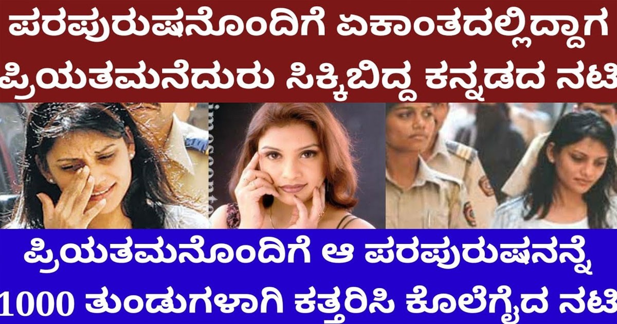 ಬೇರೊಬ್ಬನ ಜೊತೆ ದೈಹಿಕವಾಗಿ ಸೇರಿದ್ದಾಗ ಲವರ್ ಕೈಗೆ ಸಿಕ್ಕಿಬಿದ್ದ ಕನ್ನಡದ ನಟಿ..! ಮುಂದಾಗಿದ್ದು ಅತಿ ದೊಡ್ಡ ದುರಂತ