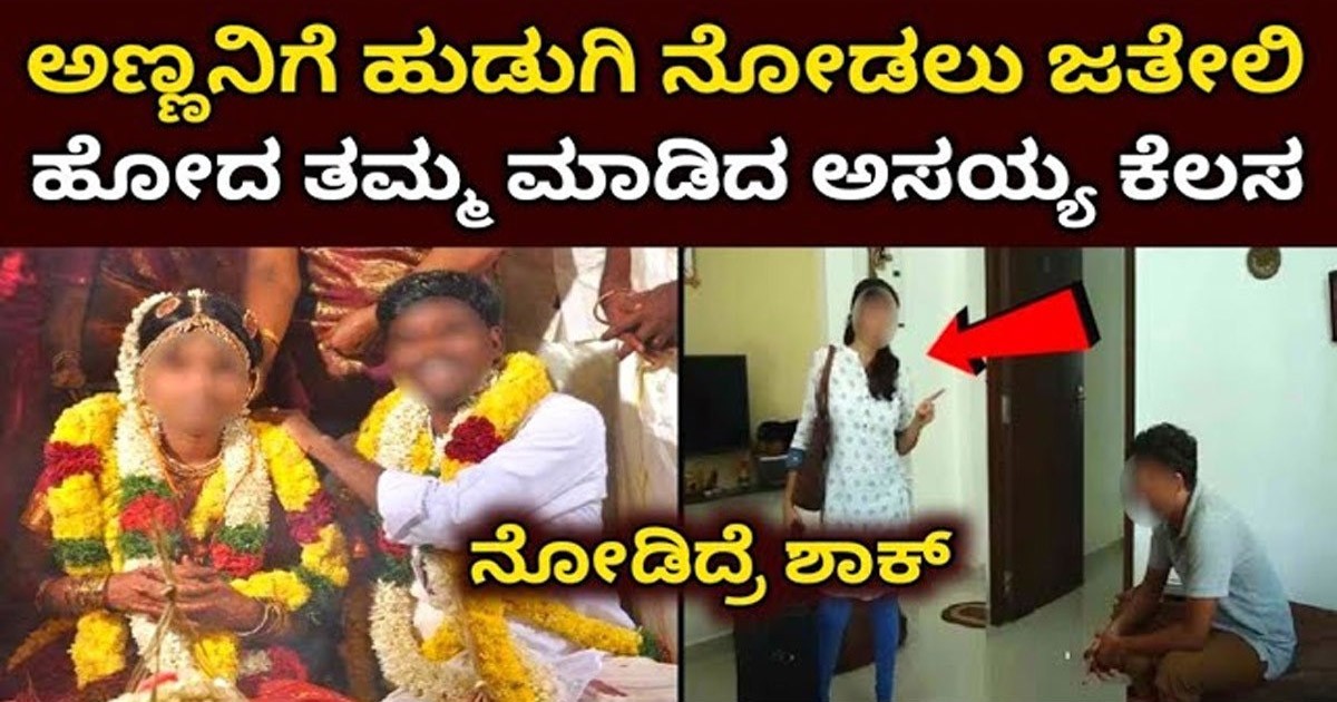 ಅಣ್ಣನಿಗೆ ಹುಡುಗಿ ನೋಡಲು ಜೊತೆಗೆ ಹೋಗಿದ್ದ ತಮ್ಮ..! ಅತ್ತಿಗೆ ಆಗಬೇಕಾದವಳ ಜೊತೆ ತಮ್ಮ ಮಾಡಿದ್ದೆ ಬೇರೆ..!