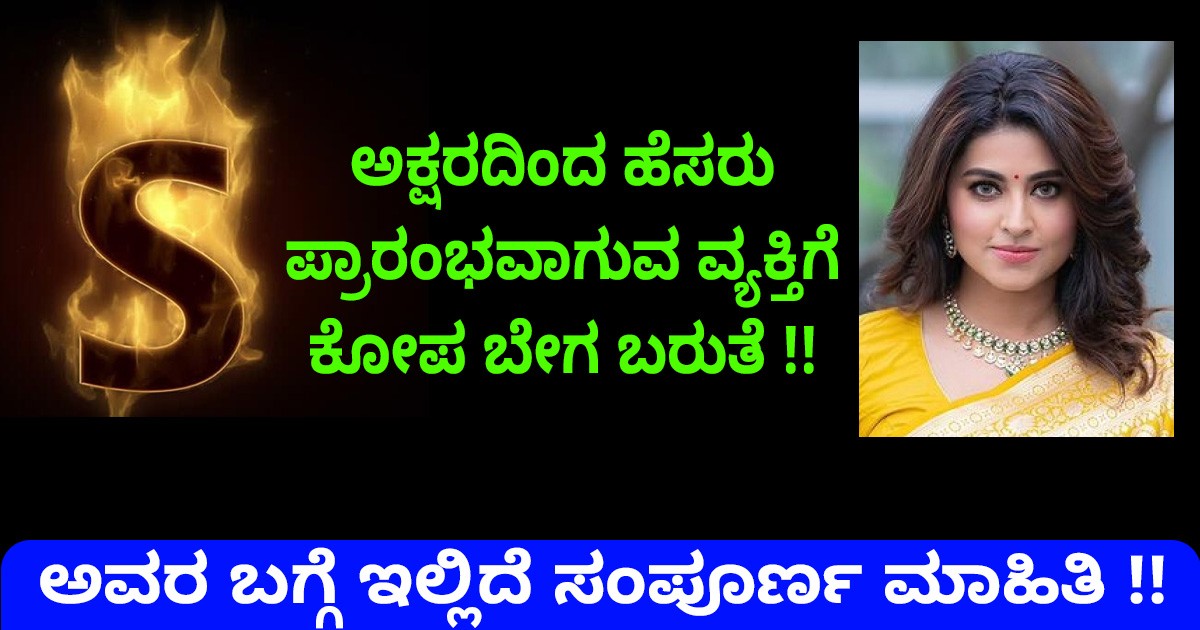 S ಅಕ್ಷರದಿಂದ ಹೆಸರು ಪ್ರಾರಂಭವಾಗುವ ಜನರ ಕೋಪ ಬೇಗ ಬರುತೆ !! ಅವರ ಬಗ್ಗೆ ಇಲ್ಲಿದೆ ಸಂಪೂರ್ಣ ಮಾಹಿತಿ !!