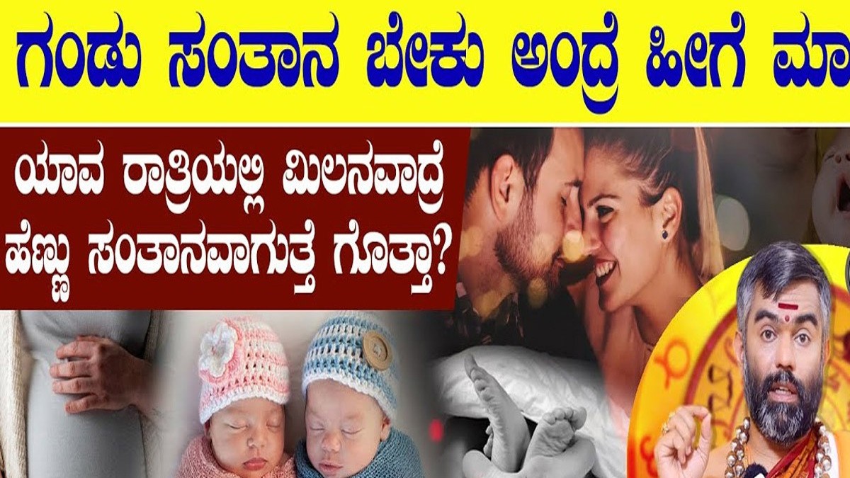 ಗಂಡು ಮಗು ಬೇಕಾ, ಶಾಸ್ತ್ರದ ಪ್ರಕಾರ ಗಂಡು ಮಗು ಪಡೆಯಲು ಈ ರೀತಿ ಮಾಡಿ..!!