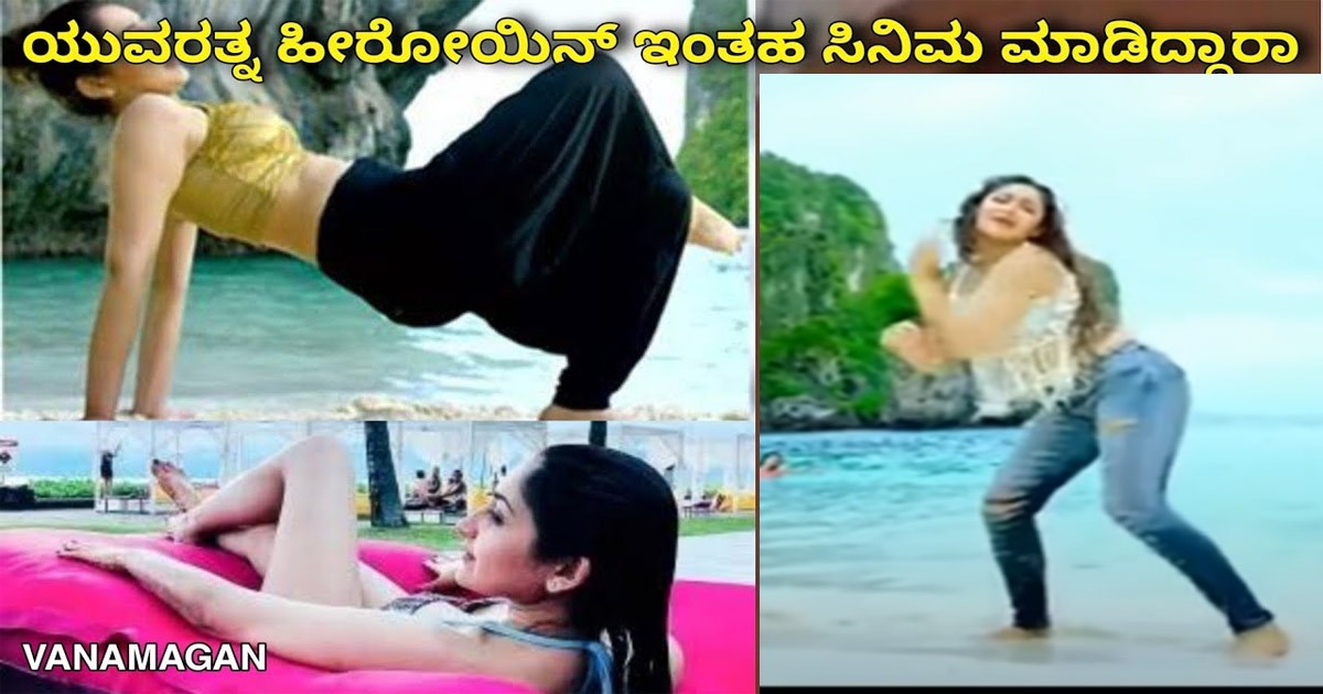 ಯುವರತ್ನ ಹೀರೊಯಿನ್ ಈ ರೀತಿಯ ಸಿನಿಮಾ ಒಪ್ಪಿಕೊಳ್ಳಲು ಕಾರಣ ಏನು ಗೊತ್ತಾ? ಆ ಸಿನಿಮಾ ಯಾವುದು ಕಾರಣ ಏನು ಗೊತ್ತಾ?