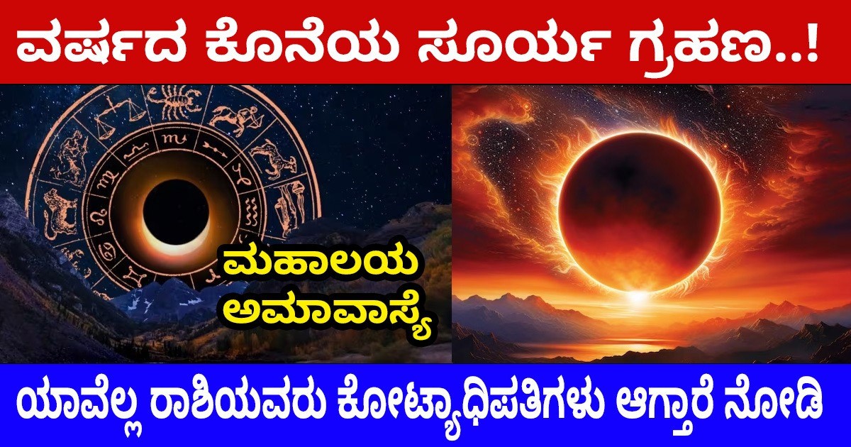 ಈ ವರ್ಷದ ಕೊನೆಯ ಭಯಾನಕ ಸೂರ್ಯ ಗ್ರಹಣ..! ಯಾವೆಲ್ಲ ರಾಶಿಯವರು ಕೋಟ್ಯಾಧಿಪತಿಗಳು ಆಗ್ತಾರೆ ನೋಡಿ ಈ ವರ್ಷದ ಕೊನೆಯ ಭಯಾನಕ ಸೂರ್ಯ ಗ್ರಹಣ..! ಯಾವೆಲ್ಲ ರಾಶಿಯವರು ಕೋಟ್ಯಾಧಿಪತಿಗಳು ಆಗ್ತಾರೆ ನೋಡಿ