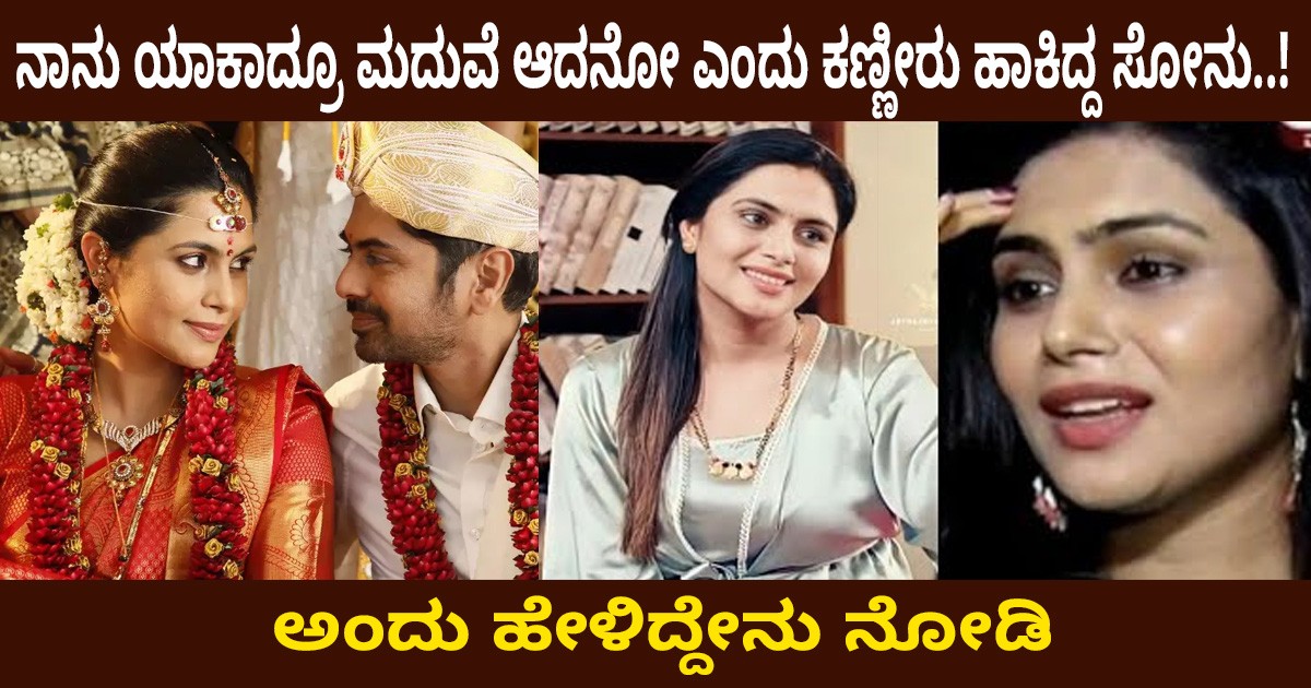 ನಾನು ಯಾಕಾದ್ರೂ ಮದುವೆ ಆದನೋ ಎಂದು ಕಣ್ಣೀರು ಹಾಕಿದ್ದ ಸೋನು..! ಅಂದು ಹೇಳಿದ್ದೇನು ನೋಡಿ