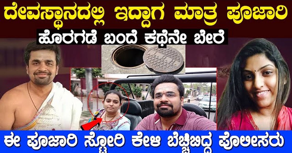 ಕಳ್ಳ ಸ್ವಾಮಿಯ ಮತ್ತೊಂದು ಅ *ನೈ* ತಿಕ ಸಂಬಂಧ ಬಯಲು..! ಪೂಜೆಗೆ ಬಂದ ಯುವತಿನ ಈತ ಮಾಡಿದ್ದೇನು ನೋಡಿ