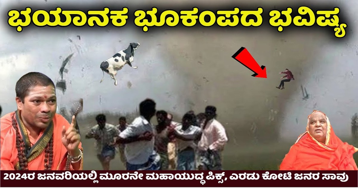 2024 ಅತಿ ಘೋರ ಭವಿಷ್ಯವನ್ನು ಹೊಂದಲಿದೆ ಎಂದ ಸಿದ್ದಲಿಂಗ ಸ್ವಾಮೀಜಿ! ಮೂರನೇ ಮಹಾ ...