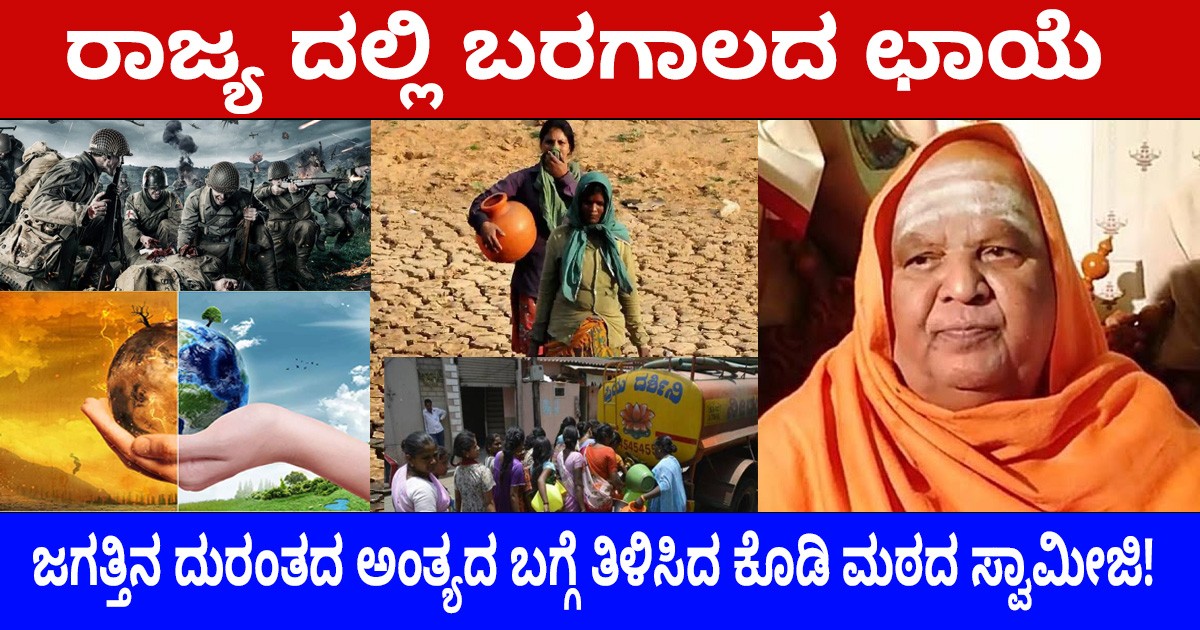 ರಾಜ್ಯ ದಲ್ಲಿ ಬರಗಾಲದ ಛಾಯೆ , ಜಗತ್ತಿನ ದುರಂತದ ಅಂತ್ಯದ ಬಗ್ಗೆ ತಿಳಿಸಿದ ಕೊಡಿ ಮಠದ ಸ್ವಾಮೀಜಿ! ರಾಜ್ಯ ದಲ್ಲಿ ಬರಗಾಲದ ಛಾಯೆ , ಜಗತ್ತಿನ ದುರಂತದ ಅಂತ್ಯದ ಬಗ್ಗೆ ತಿಳಿಸಿದ ಕೊಡಿ ಮಠದ ಸ್ವಾಮೀಜಿ!