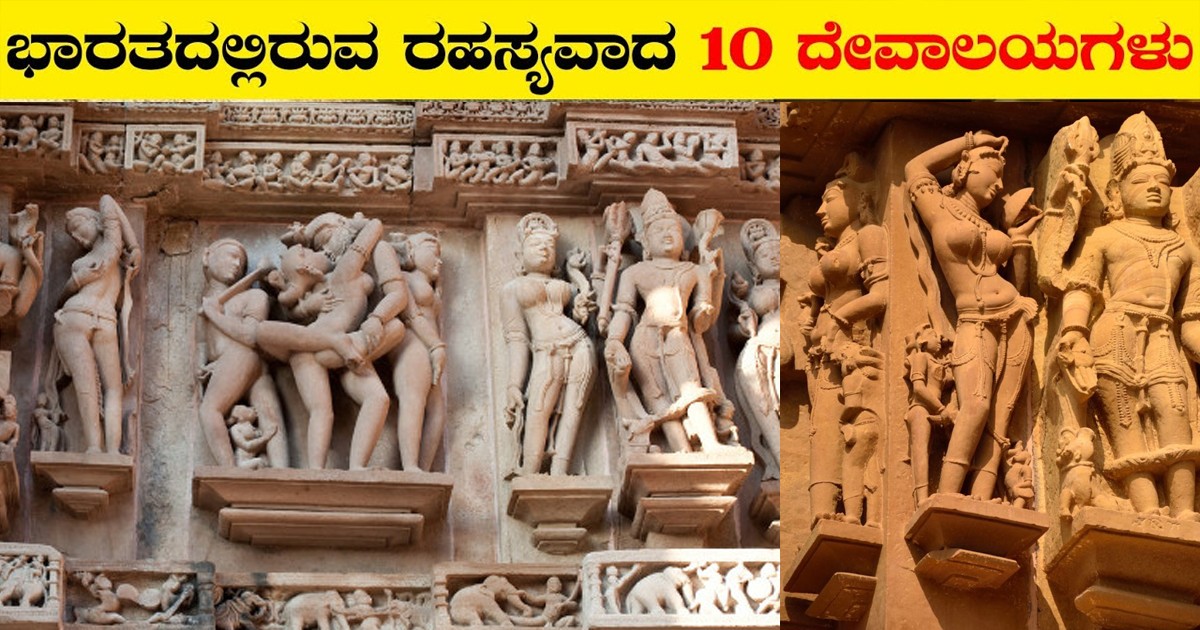ಭಾರತದ ಈ ಹತ್ತು ದೇವಾಲಯದ ರಹಸ್ಯಗಳು ಹೇಗೆಲ್ಲಾ ಇವೆ ಗೊತ್ತಾ..? ಸೂಕ್ಷ್ಮವಾಗಿ ವಿಡಿಯೋ ಗಮನಿಸಿ