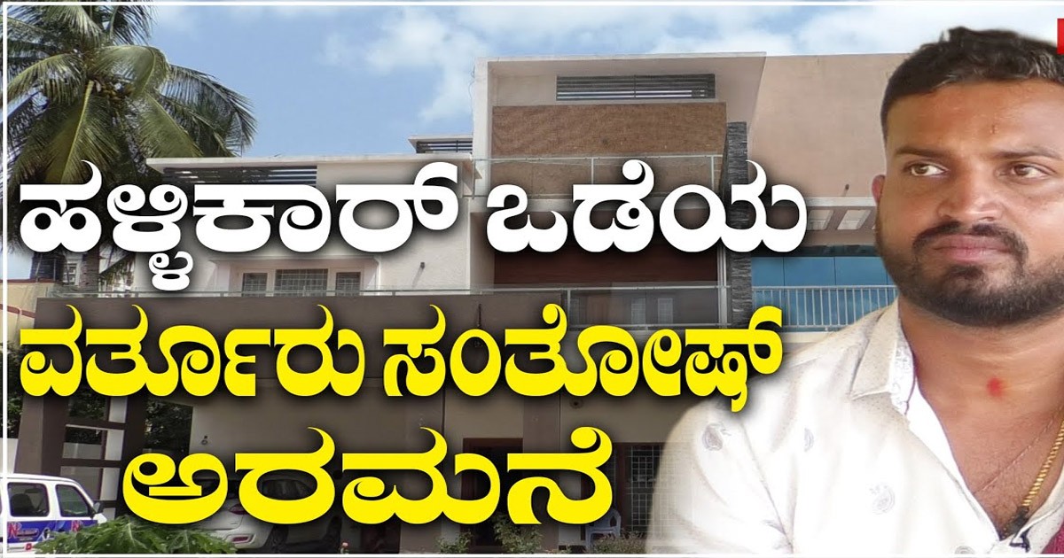 ಅರಮನೆಯಂತೆ ಇರುವ ವರ್ತೂರು ಅವರ ಮನೆ! ಇವ್ರ ಮನೆಯಲ್ಲಿ ಏನೇನಿದೆ ಗೊತ್ತಾ?