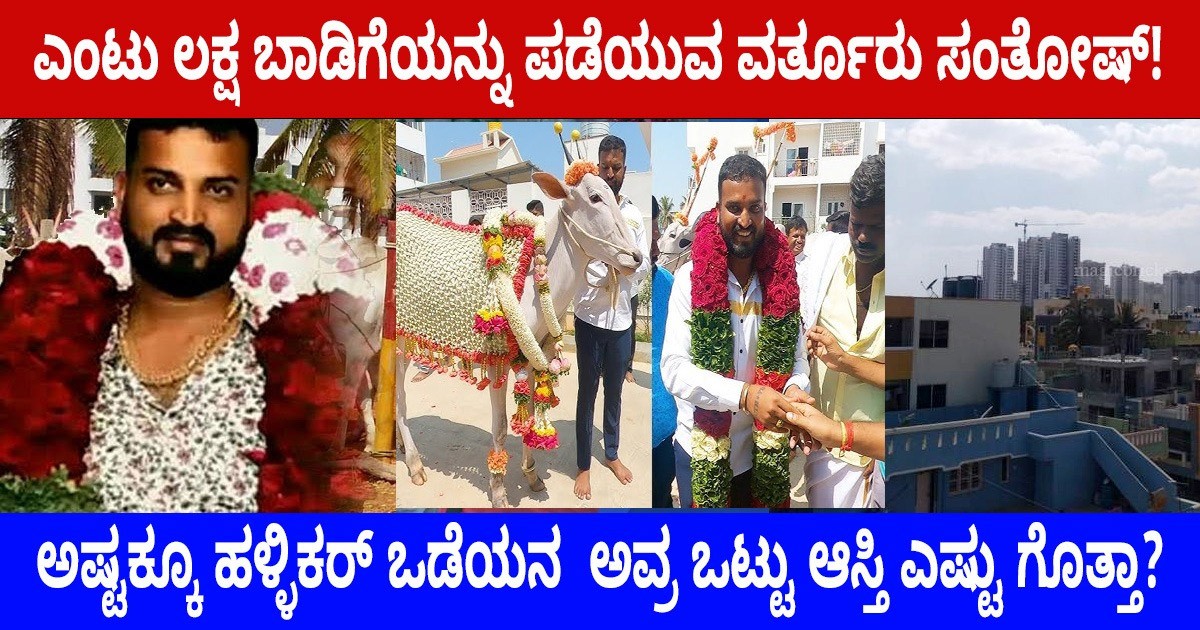 ಬಿಗ್ ಬಾಸ್ ಮನೆಯಿಂದ ಅರೆಸ್ಟ್ ಆದ ವರ್ತೂರು ಸಂತೋಷ್ ಆಸ್ತಿ ಎಷ್ಟಿದೆ ಗೊತ್ತಾ..? ಶಾಕ್ ಆಗ್ತೀರಾ