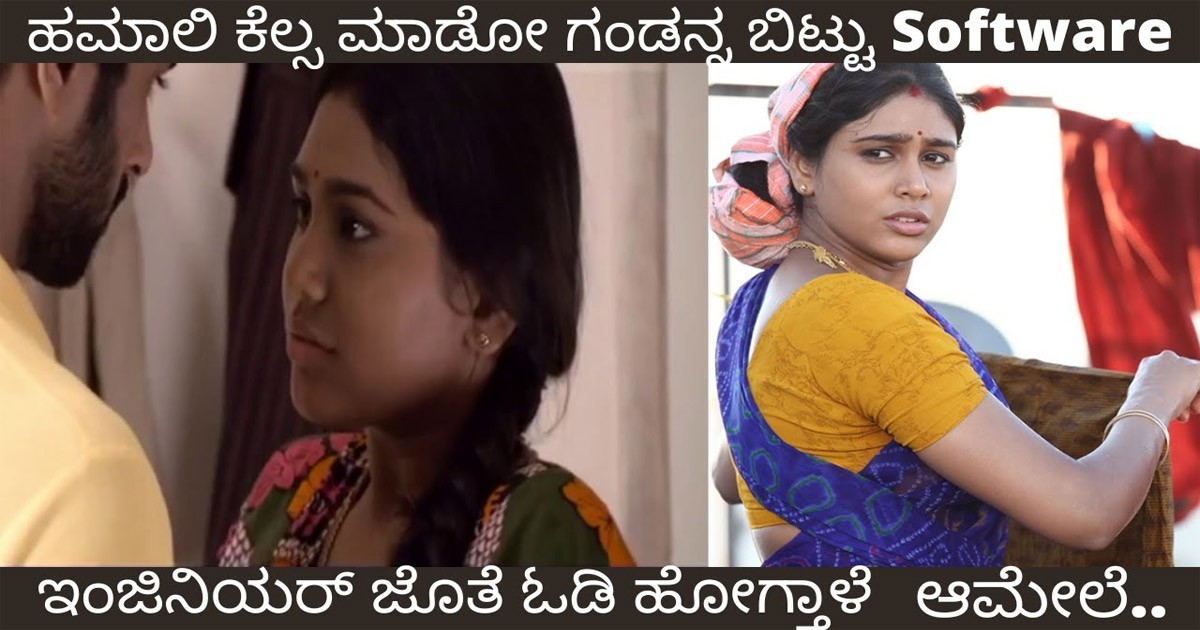 ಹಮಾಲಿ ಕೆಲಸಕ್ಕೆಂದು ಗಂಡ ಮನೆಯಿಂದ ಹೊರ ಹೋಗ್ತಿದ್ದಂತೆ ಈಕೆ ಆಡುತ್ತಿದ್ದ ಆಟಗಳೆಂಥವು ನೋಡಿ..! ಹಮಾಲಿ ಕೆಲಸಕ್ಕೆಂದು ಗಂಡ ಮನೆಯಿಂದ ಹೊರ ಹೋಗ್ತಿದ್ದಂತೆ ಈಕೆ ಆಡುತ್ತಿದ್ದ ಆಟಗಳೆಂಥವು ನೋಡಿ..!