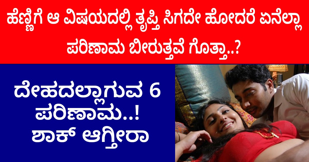 ಹೆಂಡತಿಗೆ ಗಂಡನಿಂದ ಆ ವಿಷಯದಲ್ಲಿ ತೃಪ್ತಿ ಸಿಗದೇ ಹೋದರೆ ದೇಹದಲ್ಲಾಗುವ 6 ಪರಿಣಾಮ..! ಶಾಕ್ ಆಗ್ತೀರಾ ಹೆಂಡತಿಗೆ ಗಂಡನಿಂದ ಆ ವಿಷಯದಲ್ಲಿ ತೃಪ್ತಿ ಸಿಗದೇ ಹೋದರೆ ದೇಹದಲ್ಲಾಗುವ 6 ಪರಿಣಾಮ..! ಶಾಕ್ ಆಗ್ತೀರಾ