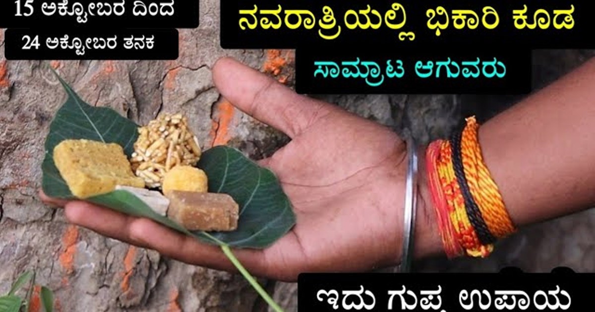 ನವರಾತ್ರಿಯ ಈ ದಿವಸ ಈ ಉಪಾಯ ಮಾಡಿದರೆ ಖಂಡಿತಾ ಶ್ರೀಮಂತರು ಆಗ್ತೀರಾ..! ನಿಮ್ಮ ಸಮಸ್ಯೆ ಕೂಡ ಬಗೆ ಹರಿಯುತ್ತಂತೆ
