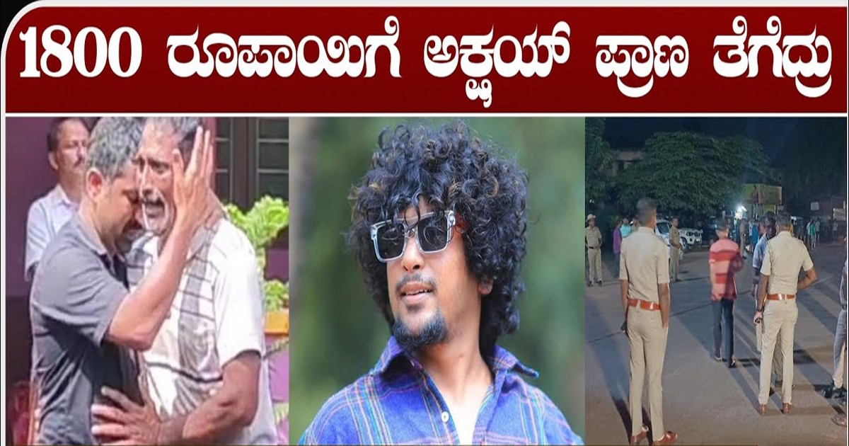 1800 ರೂಪಾಯಿಗೆ ಪ್ರಾಣವನ್ನೇ ಕಿತ್ತುಕೊಂಡ ಸ್ನೇಹಿತರು! ಯಾಕೆ ಗೊತ್ತಾ?