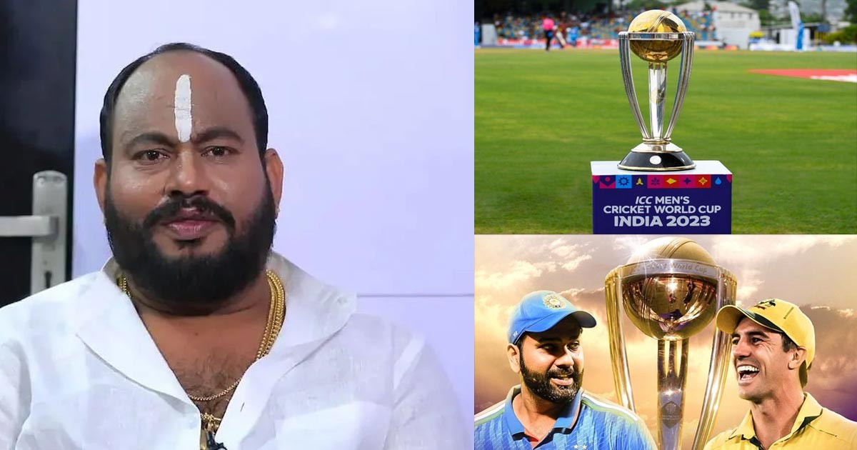 ವಿಶ್ವ ಕಪ್ ಫೈನಲ್ ಬಗ್ಗೆ ಭವಿಷ್ಯ ನುಡಿದ ಆರ್ಯವರ್ಧನ್ ಗುರೂಜಿ! ಇವರ ಭವಿಷ್ಯ ಏನು ಗೊತ್ತಾ? ವಿಶ್ವ ಕಪ್ ಫೈನಲ್ ಬಗ್ಗೆ ಭವಿಷ್ಯ ನುಡಿದ ಆರ್ಯವರ್ಧನ್ ಗುರೂಜಿ! ಇವರ ಭವಿಷ್ಯ ಏನು ಗೊತ್ತಾ?