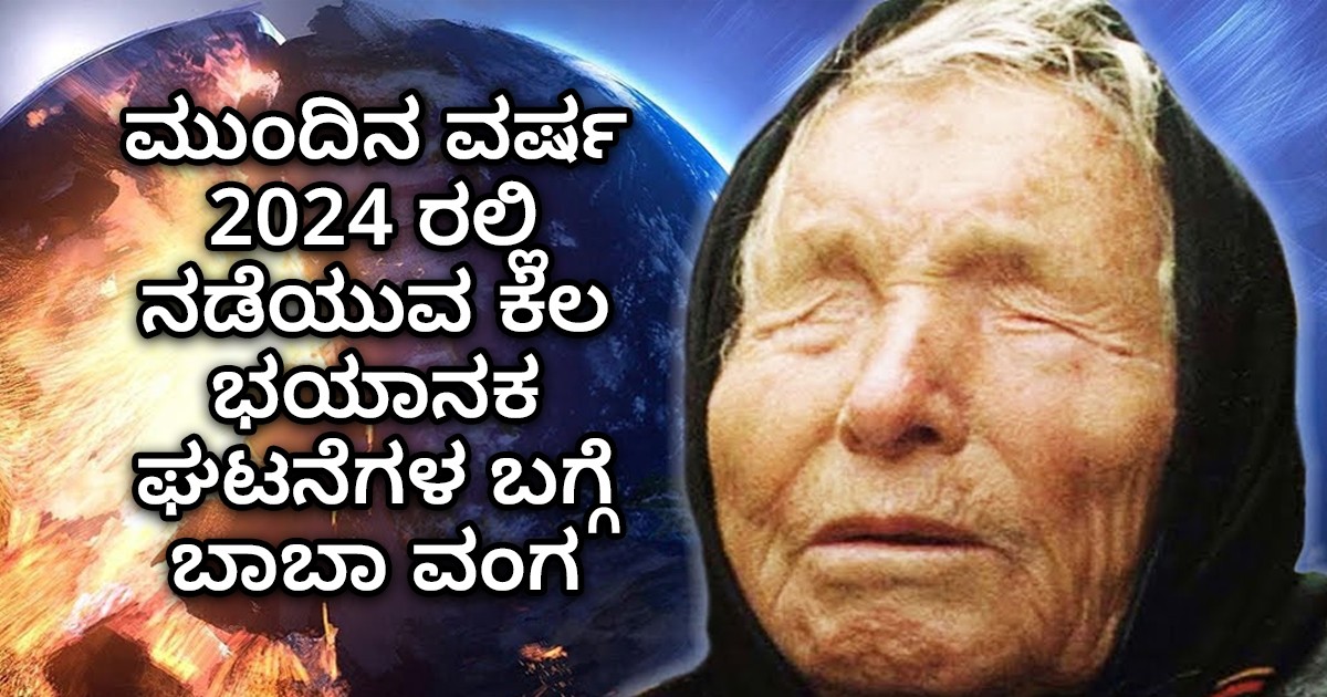 ಮುಂದಿನ ವರ್ಷ 2024 ರಲ್ಲಿ ನಡೆಯುವ ಕೆಲ ಭಯಾನಕ ಘಟನೆಗಳ ಬಗ್ಗೆ ಬಾಬಾ ವಂಗ ಭವಿಷ್ಯ..!! ಕೇಳಿದರೆ ಶಾಕ್ ಆಗುತ್ತೀರಾ