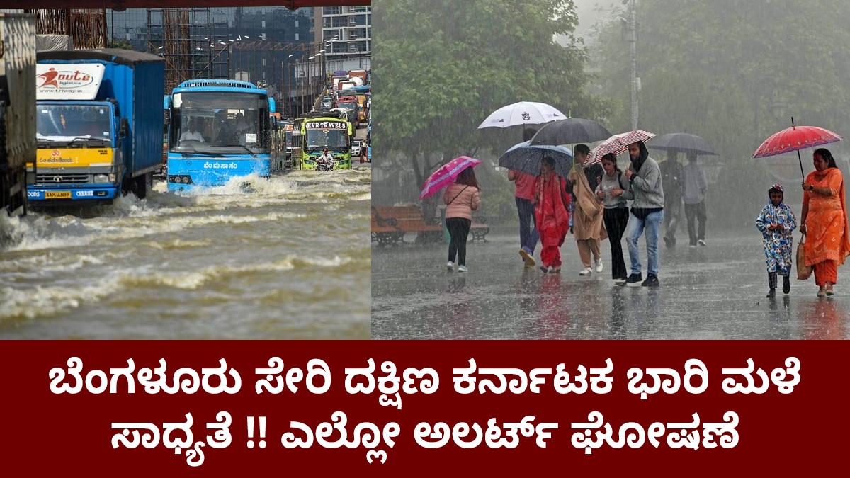 ಬೆಂಗಳೂರು ಸೇರಿ ದಕ್ಷಿಣ ಕರ್ನಾಟಕ ಭಾರಿ ಮಳೆ ಸಾಧ್ಯತೆ !! ಎಲ್ಲೋ ಅಲರ್ಟ್ ಘೋಷಣೆ