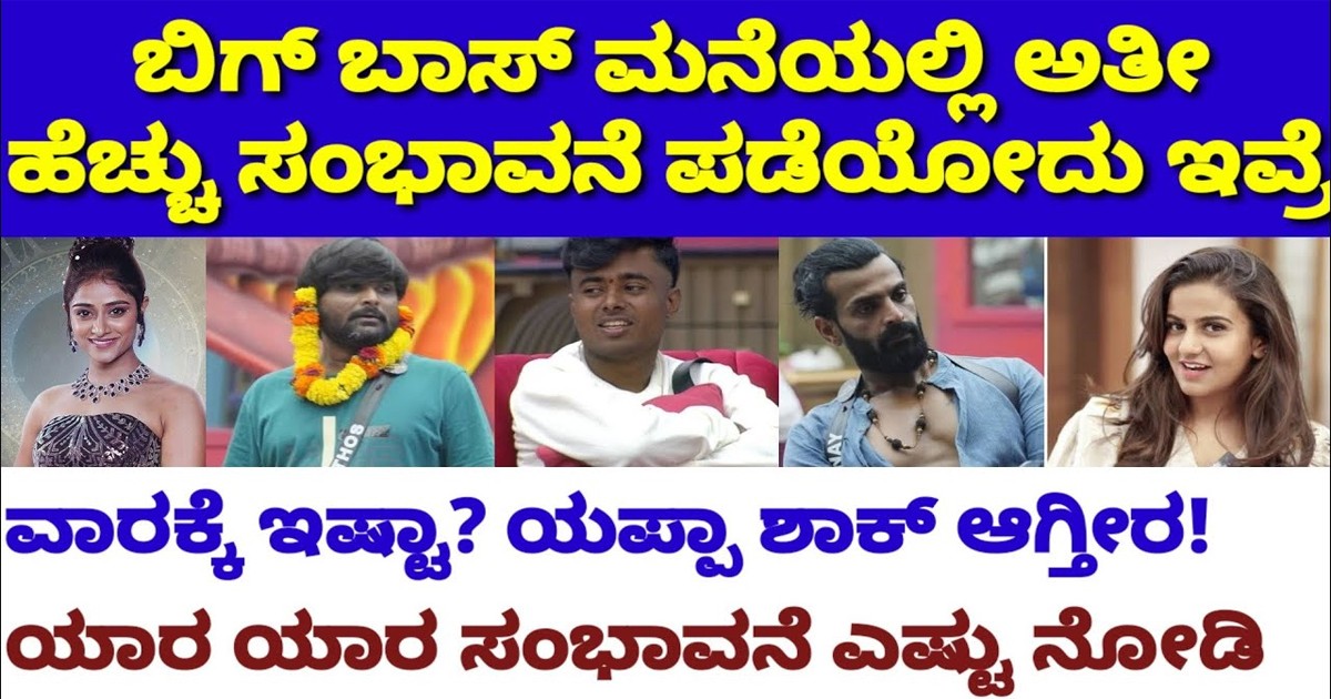 ಬಿಗ್ ಬಾಸ್ ಸ್ಪರ್ಧಿಗಳಿಗೆ ವಾರಕ್ಕೆ ಎಷ್ಟು ಪೇಮೆಂಟ್ ಕೊಡ್ತೀದ್ದಾರೆ ಗೊತ್ತಾ..? ಪ್ರತಾಪ್ ಸಂಭಾವನೆ ನೋಡಿ ಶಾಕ್ ಆಗ್ತೀರಾ ಬಿಗ್ ಬಾಸ್ ಸ್ಪರ್ಧಿಗಳಿಗೆ ವಾರಕ್ಕೆ ಎಷ್ಟು ಪೇಮೆಂಟ್ ಕೊಡ್ತೀದ್ದಾರೆ ಗೊತ್ತಾ..? ಪ್ರತಾಪ್ ಸಂಭಾವನೆ ನೋಡಿ ಶಾಕ್ ಆಗ್ತೀರಾ
