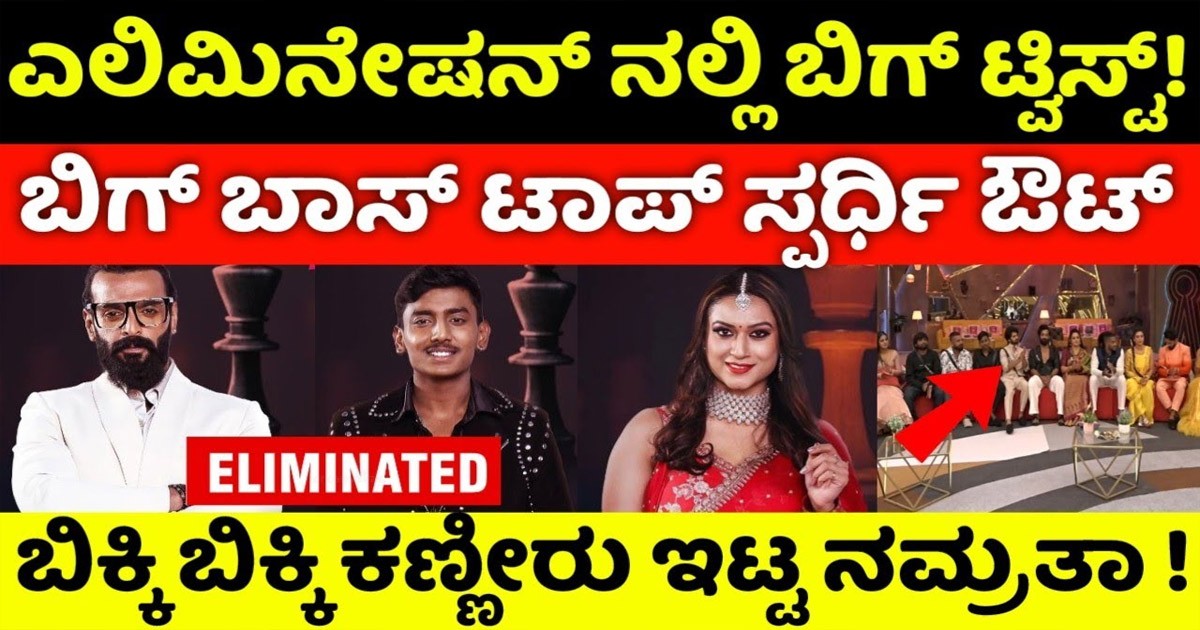 ನಾಲ್ಕನೇವಾರ ಮನೆಯಿಂದ ಹೊರ ಬಂದ ಟಫ್ ಕಂಟೆಸ್ಟಂಟ್! ಆ ಕಂಟೆಸ್ಟಂಟ್ ಯಾರು ಗೊತ್ತಾ?