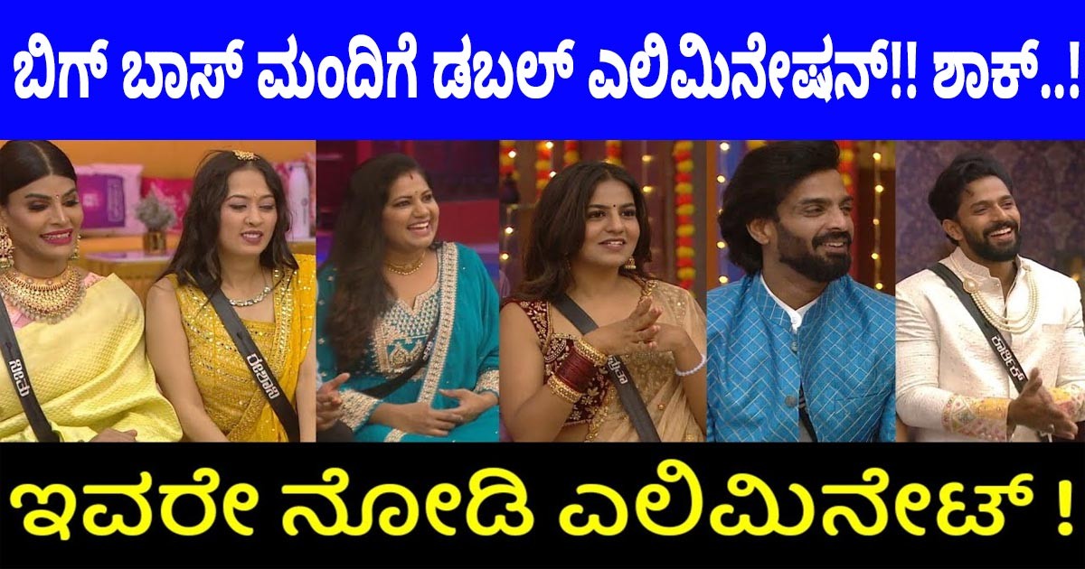 ನಾಳೆಯ ಕಿಚ್ಚನ ಪಂಚಾಯ್ತಿಯಲ್ಲಿ ಇಬ್ಬರಿಗೆ ಬಿಗ್ ಮನೆಯಿಂದ ಗೇಟ್ ಪಾಸ್..! ಇವರೇ ಆ ಇಬ್ಬರು ಸ್ಪರ್ಧಿಗಳು ನಾಳೆಯ ಕಿಚ್ಚನ ಪಂಚಾಯ್ತಿಯಲ್ಲಿ ಇಬ್ಬರಿಗೆ ಬಿಗ್ ಮನೆಯಿಂದ ಗೇಟ್ ಪಾಸ್..! ಇವರೇ ಆ ಇಬ್ಬರು ಸ್ಪರ್ಧಿಗಳು