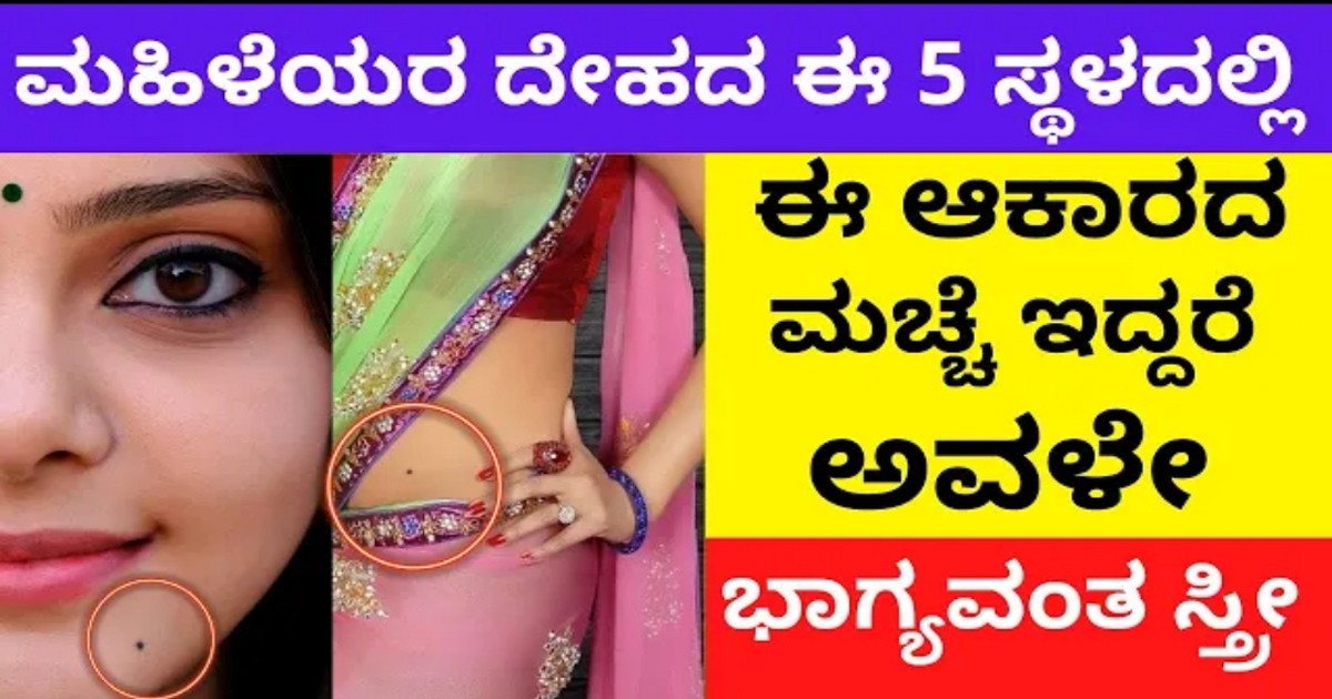 ಮಹಿಳೆಯ ದೇಹದ ಈ ಭಾಗದಲ್ಲಿ ಈ ಆಕಾರದ ಮಚ್ಚೆ ಇದ್ದರೆ ಅವಳೇ ಭಾಗ್ಯಶಾಲಿ ಸ್ತ್ರೀ..ಹುಟ್ಟಿದ ಮನೆ ಮೆಟ್ಟಿದ ಮನೆಗೆ ಸಿರಿ ತರುತ್ತಾಳೆ