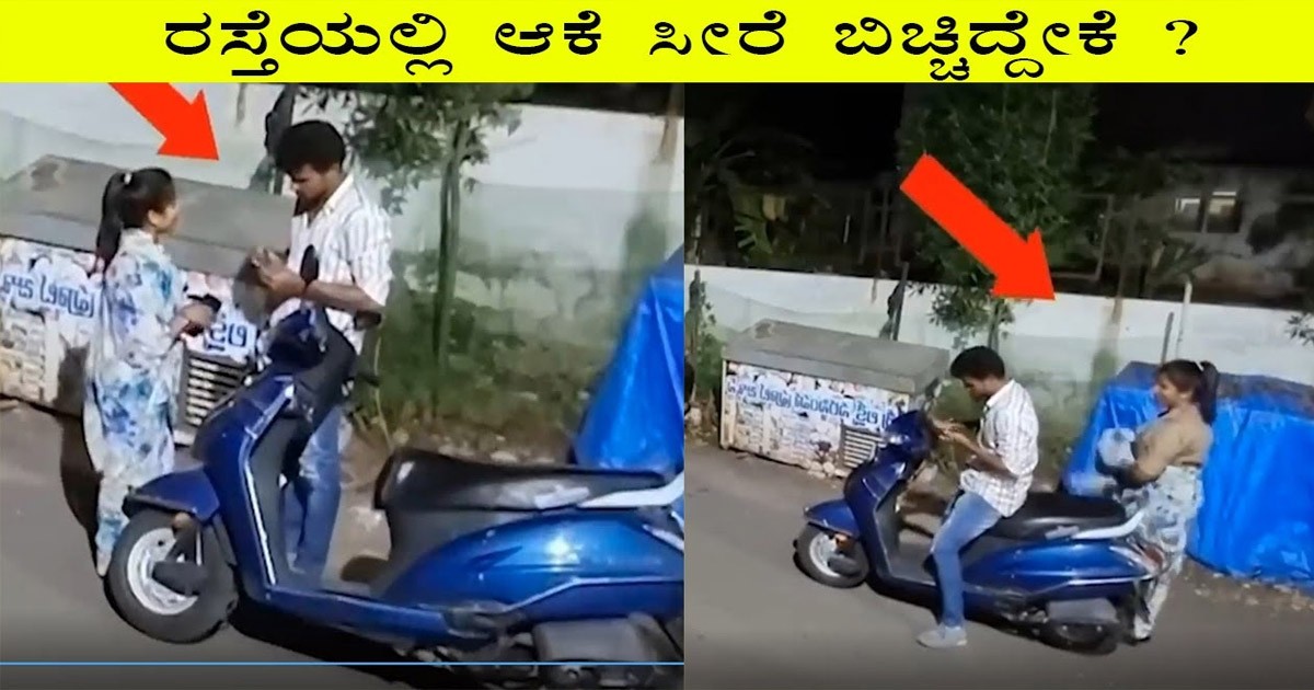 ಯಾರು ಇಲ್ಲದ ರಸ್ತೆಯಲಿ ಚೆಂದದ ಯುವತಿ ನೋಡಿ ಈ ಭೂಪ ಮಾಡಿದ್ದೇನು..? ವಿಡಿಯೋ ವೈರಲ್
