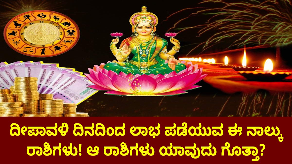 ದೀಪಾವಳಿ ದಿನದಿಂದ  ಲಾಭ ಪಡೆಯುವ ಈ ನಾಲ್ಕು ರಾಶಿಗಳು! ಆ ರಾಶಿಗಳು ಯಾವುದು ಗೊತ್ತಾ?
