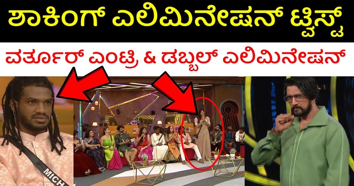 ಡಬಲ್ ಎಲಿಮಿನೇಷನ್ ಭೀತಿಯಲ್ಲಿ ಬಿಗ್ ಬಾಸ್ ಮನೆ! ಗೇಟ್ ಪಾಸ್ ಪಡೆಯುವ ಸ್ಪರ್ಧಿಗಳು ಯಾರು ಗೊತ್ತಾ?