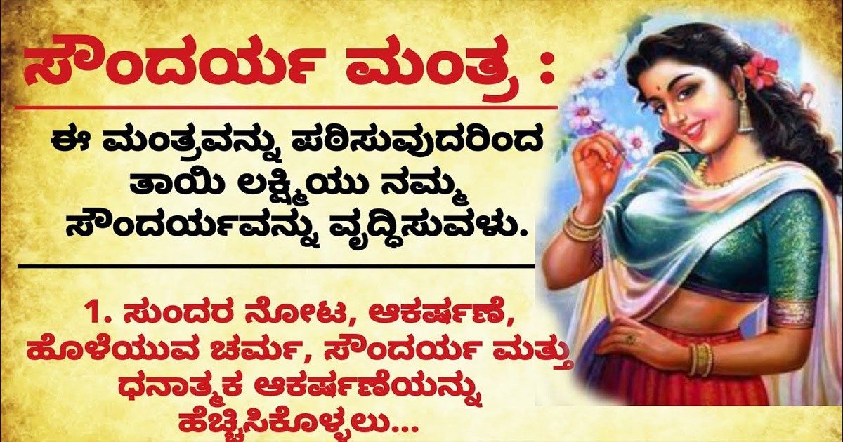 ಸೌಂದರ್ಯ ಹೆಚ್ಚಿಸಲು ಈ ಮಂತ್ರ ಹೇಳಿದ್ರೆ ಸಾಕು! ಆ ಮಂತ್ರ ಯಾವುದು ಗೊತ್ತಾ?