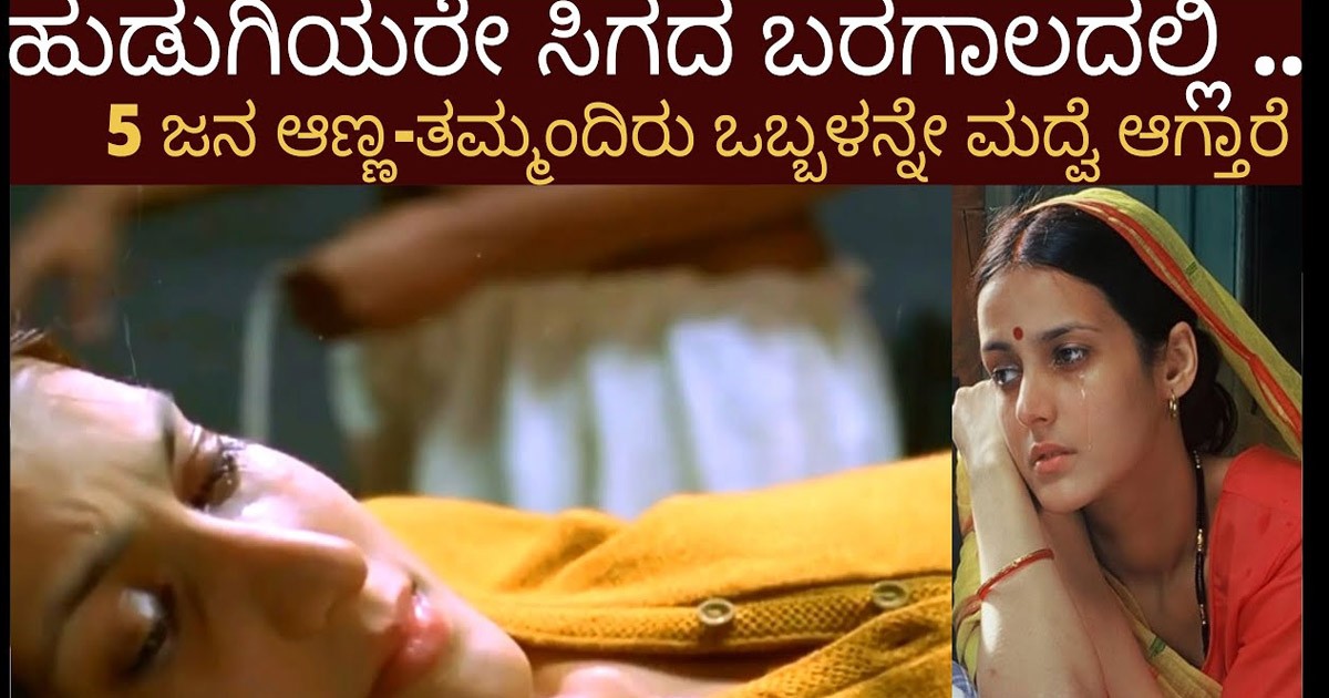 ಹುಡುಗಿಯರೇ ಇಲ್ಲದ ಊರಿನಲ್ಲಿ ಐದು ಮಂದಿ ಅಣ್ಣ ತಮ್ಮಂದಿರ ಮದುವೆಯಾದ ಮಹಿಳೆ..! ಮುಂದಾಗಿದ್ದು ದುರಂತ ನೋಡಿ