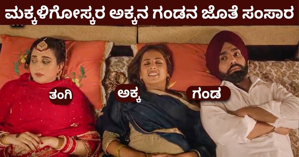 ಮಗು ಬೇಕೆಂದು ಅಕ್ಕನ ಗಂಡನ ಜೊತೆ ತಂಗಿ ಸಂಸಾರ..! ವಿಡಿಯೋ ಹೆವಿ ವೈರಲ್