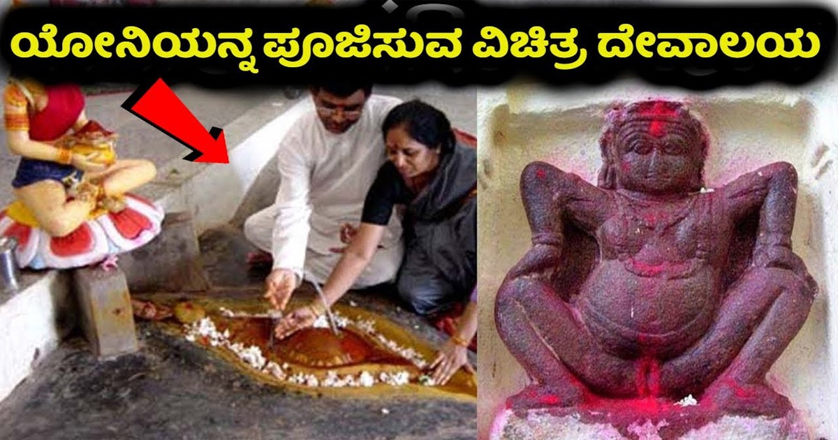 ಹೆಣ್ಣಿನ ಗುಪ್ತಾಂಗವನ್ನು ಪೂಜಿಸುವ ಈ ದೇವಾಲಯ ವಿಶಿಷ್ಟತೆ ಏನು ಗೊತ್ತಾ..? ನದಿ ಕೆಂಪಾಗುವ ವಿಡಿಯೋ ನೋಡಿ