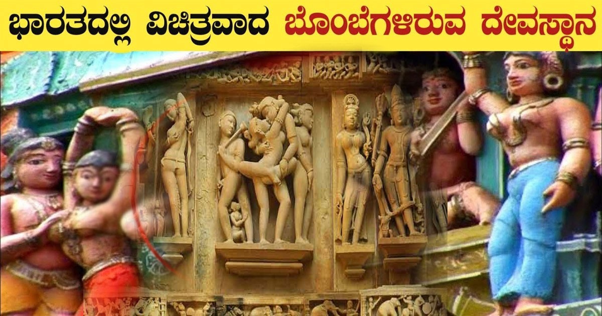 ಭಾರತದ ಈ ದೇವಾಲಯಗಳಲ್ಲಿ ಯಾಕೆ ಇಷ್ಟು ಬೆ *ತ್ತ * ಲೆ ಕೆತ್ತನೆ ಚಿತ್ರಗಳಿವೆ..! ಇಂಟರೆಸ್ಟಿಂಗ್ ವಿಡಿಯೋ ಭಾರತದ ಈ ದೇವಾಲಯಗಳಲ್ಲಿ ಯಾಕೆ ಇಷ್ಟು ಬೆ *ತ್ತ * ಲೆ ಕೆತ್ತನೆ ಚಿತ್ರಗಳಿವೆ..! ಇಂಟರೆಸ್ಟಿಂಗ್ ವಿಡಿಯೋ