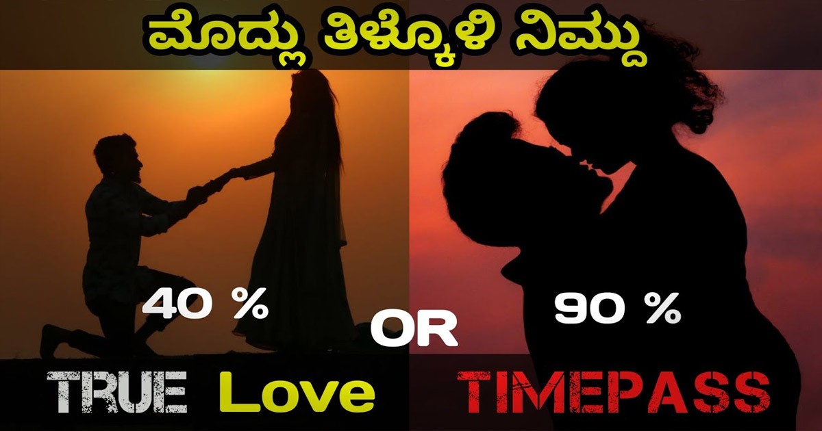 ನೀವೂ ಪ್ರೀತಿಸುವ ಹುಡುಗಿ ಪ್ರೀತಿ, ಅಸಲಿಗೆ ಸತ್ಯವಾ, ಫೇಕ್ ಎಂದು ಇಂದೇ ತಿಳಿದುಕೊಳ್ಳಿ..!