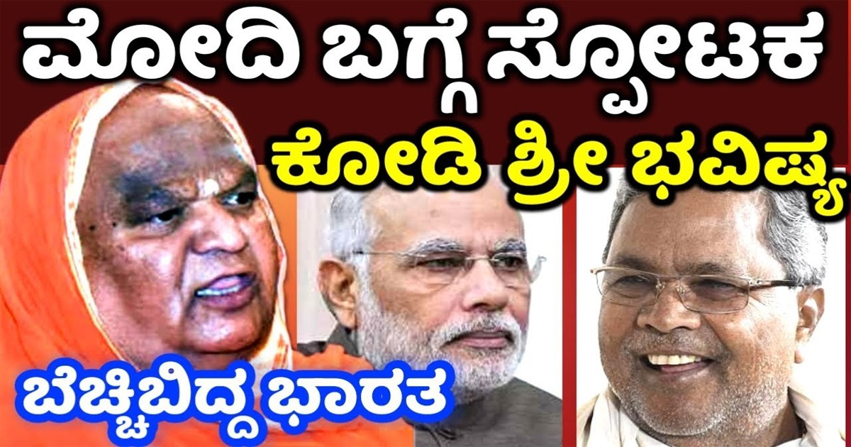 ಮೋದಿಯ ಸರ್ಕಾರದ ಮೇಲೆ ಸ್ಪೋಟಕ ಭವಿಷ್ಯ ನುಡಿದ ಕೋಡಿಮಠ ಶ್ರೀಗಳು! ಇವರು ಹೇಳೋದು ಏನು ಗೊತ್ತಾ? ಮೋದಿಯ ಸರ್ಕಾರದ ಮೇಲೆ ಸ್ಪೋಟಕ ಭವಿಷ್ಯ ನುಡಿದ ಕೋಡಿಮಠ ಶ್ರೀಗಳು! ಇವರು ಹೇಳೋದು ಏನು ಗೊತ್ತಾ?