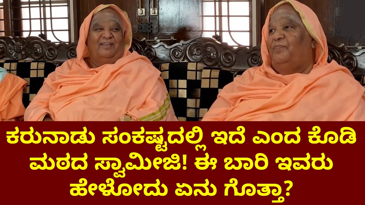 ನಮ್ಮ ಕರುನಾಡಿನ ಬಗ್ಗೆ ಭವಿಷ್ಯ ನುಡಿದ ಕೋಡಿಮಠದ ಸ್ವಾಮೀಜಿ! ಈ ಬಾರಿ ಇವರು ಹೇಳೋದು ಏನು ಗೊತ್ತಾ?