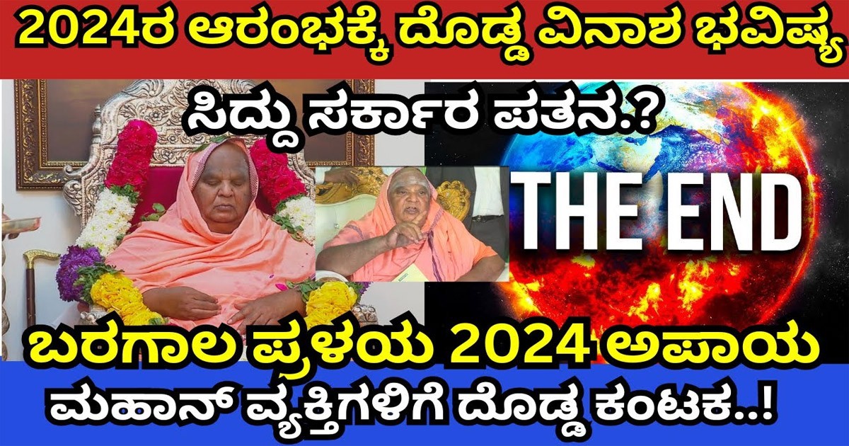 ಸಿದ್ದು ಸರ್ಕಾರ ಹಾಗೂ ಗಣ್ಯರ ಸಾವಿನ ಬಗ್ಗೆ ಭವಿಷ್ಯ ನುಡಿದ ಕೊಡಿ ಸ್ವಾಮೀಜಿ! ಅದೇನು ನೀವೇ ನೋಡಿ?